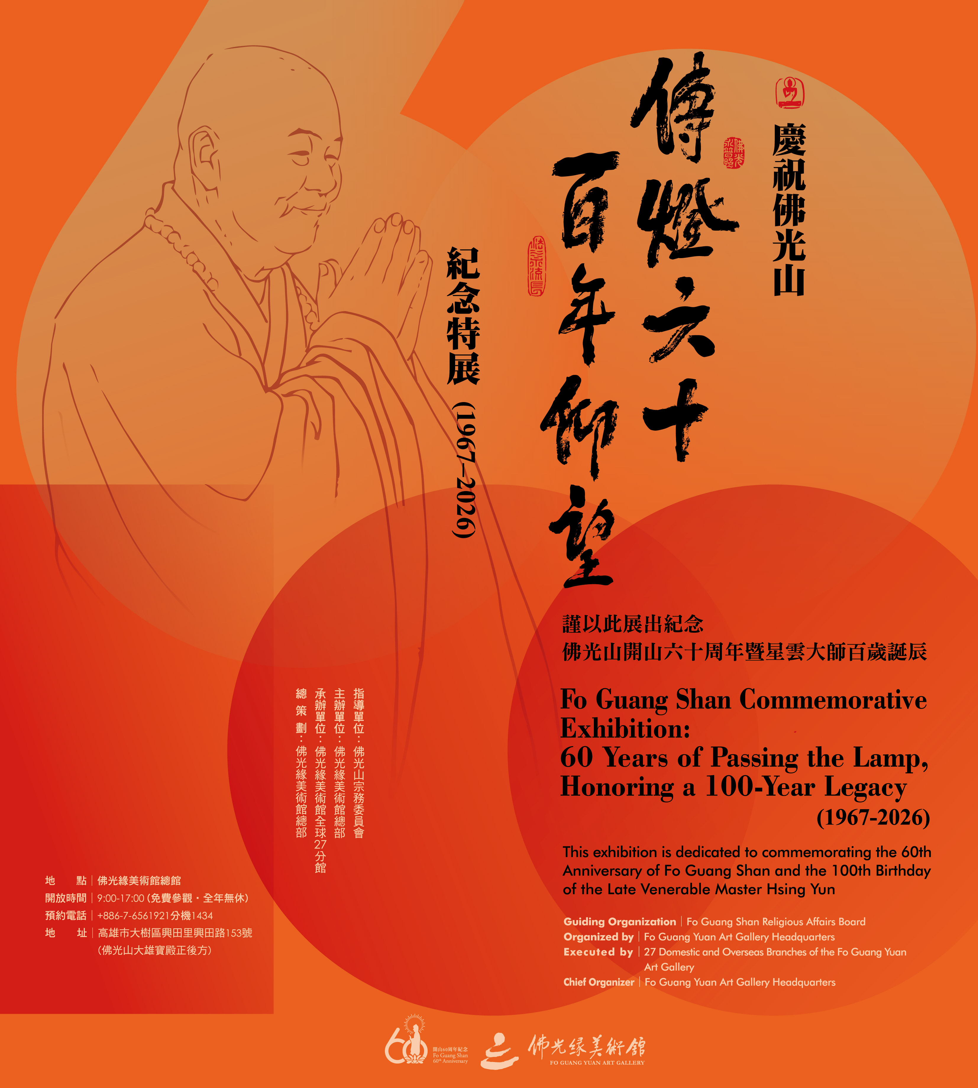 傳燈六十 百年仰望 紀念展