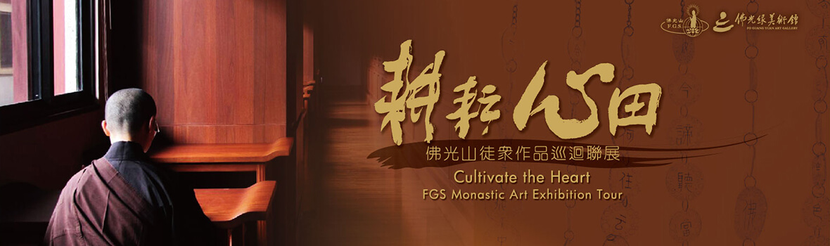 耕耘心田—佛光山徒眾作品巡迴聯展 Cultivate the Heart-2021 FGS Monastic Art Exhibition Tour