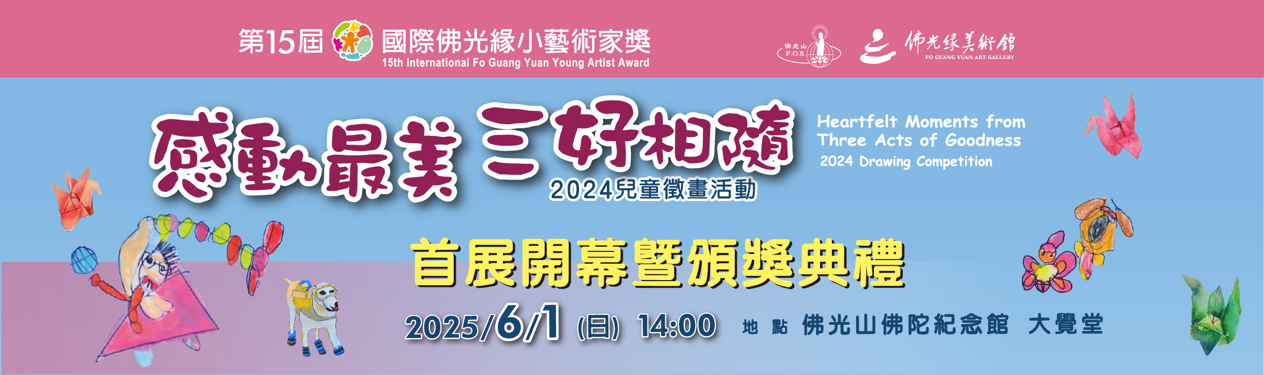 【第15屆國際佛光緣小藝術家獎】首展開幕暨頒獎典禮