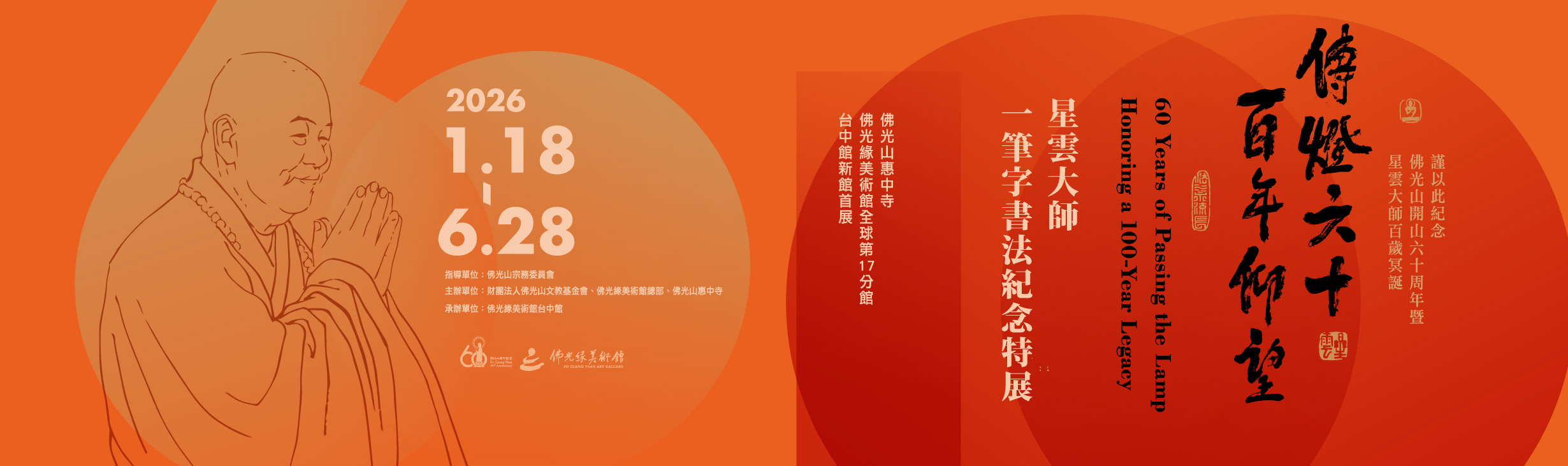 傳燈六十百年仰望