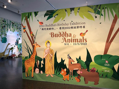 南天館 / 佛陀與動物─慶祝2022佛誕節特展