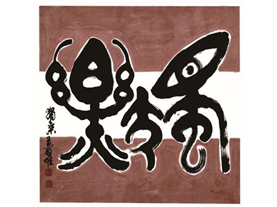 台北館 / 雲出無心—黃國雄書藝創作紀念展