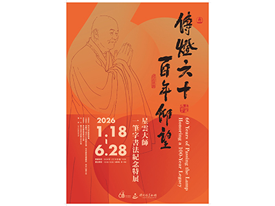 台中館 / 傳燈六十 百年仰望——星雲大師一筆字書法紀念特展