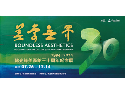 美學無界1994-2024:佛光緣美術館三十周年紀念展