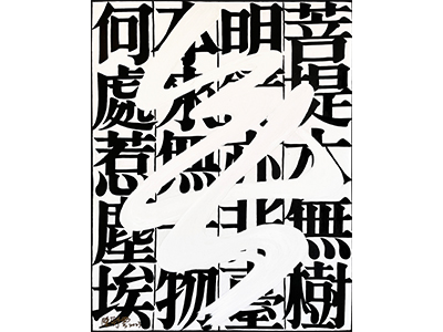 屏東館 / 書寫之間－任漢平、蔡振祿、陳彩雲書畫創作聯展