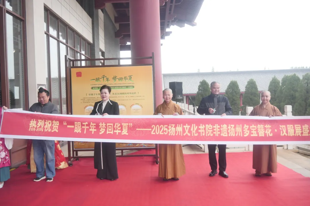 一眼千年 夢回華夏—金帶圍·2025揚州文化書院非遺簪花漢服展—開幕式