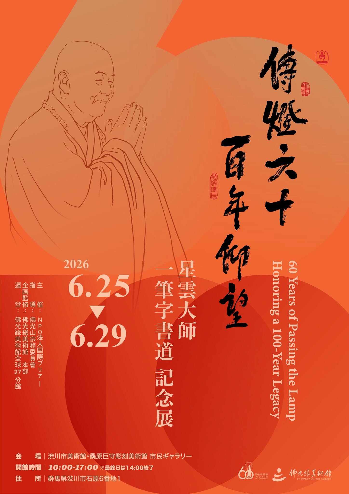 日本/ 傳燈六十百年仰望星雲大師一筆字書法紀念展