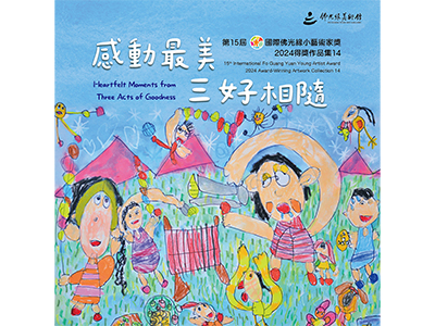 第十五屆國際佛光緣小藝術家獎「感動最美 三好相隨」2024得獎作品集-14