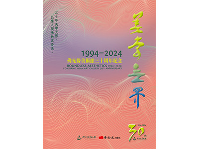 美學無界1994-2024：佛光緣美術館30周年紀念專書