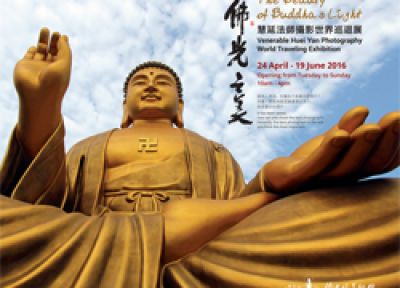 佛光之美─慧延法師攝影世界巡迴展