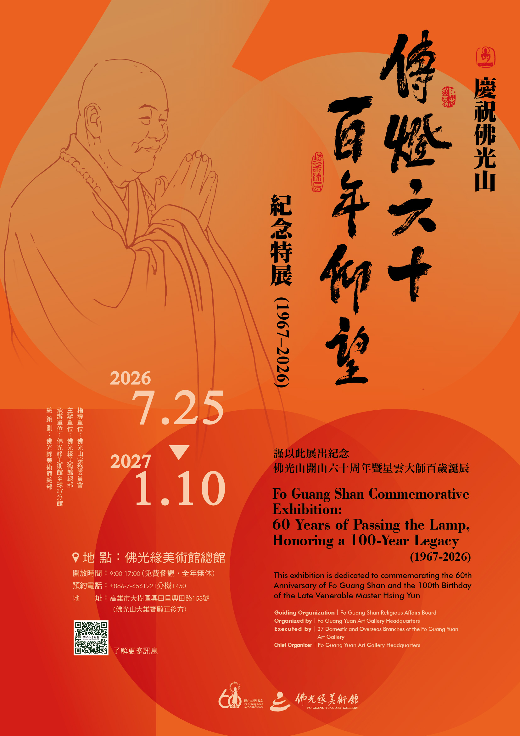 總館/慶祝佛光山 開山六十周年暨星雲大師百歲誕辰 紀念特展
