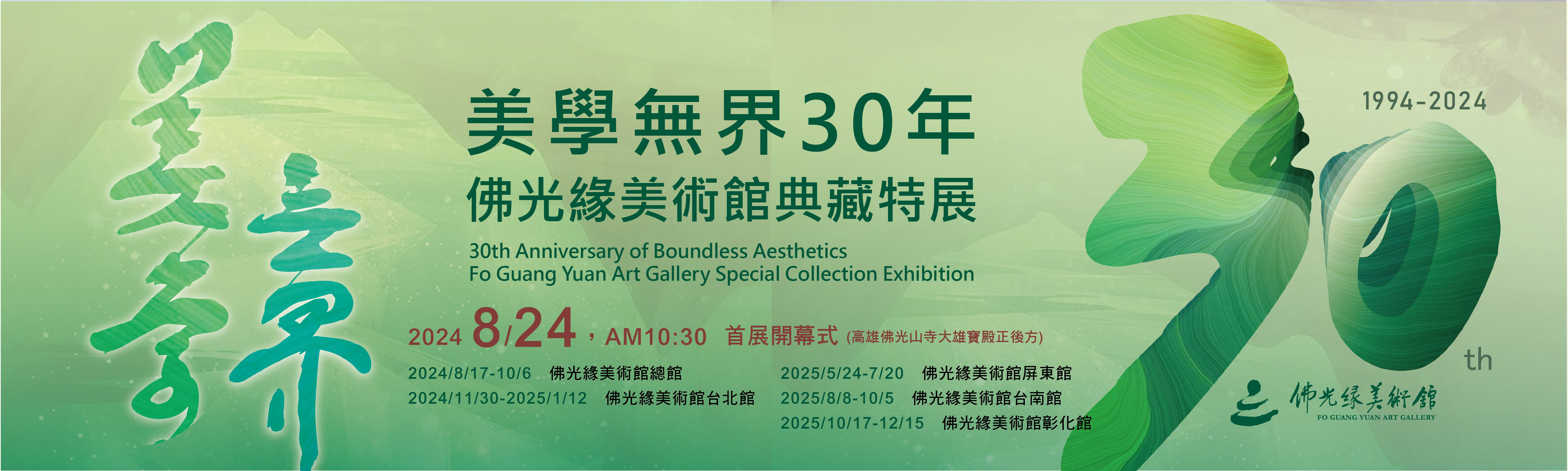 美學無界30年 佛光緣美術館典藏特展   30th Anniversary of Boundless Aesthetics - Fo Guang Yuan Art Gallery Special Collection Exhibition