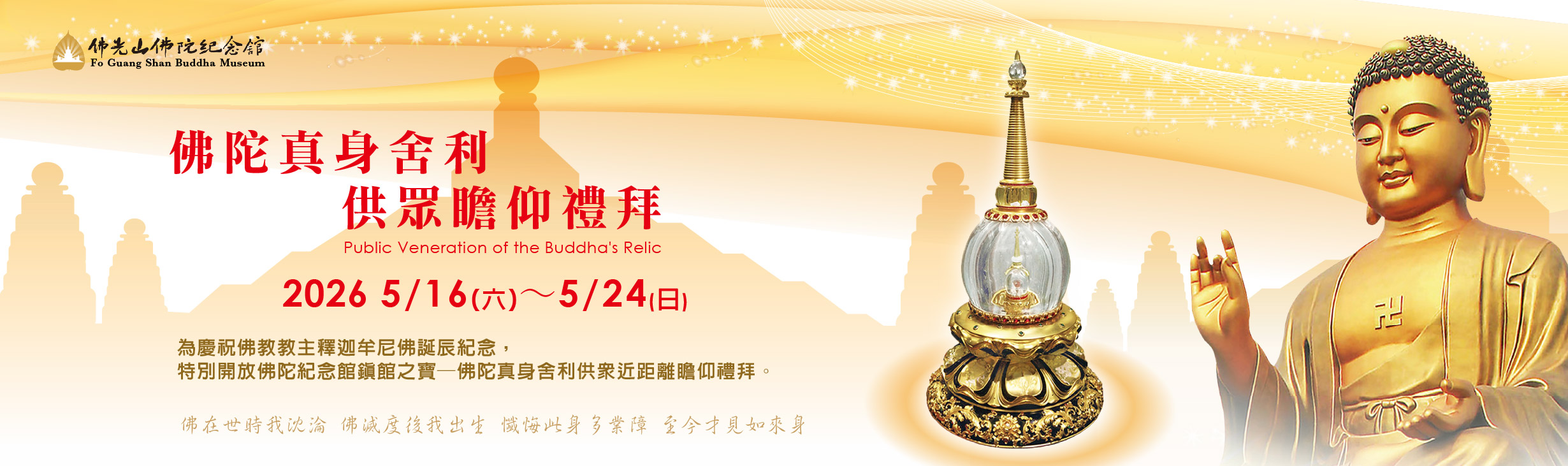 佛陀真身舍利供眾瞻仰禮拜 Public Veneration of the Buddha's Relic