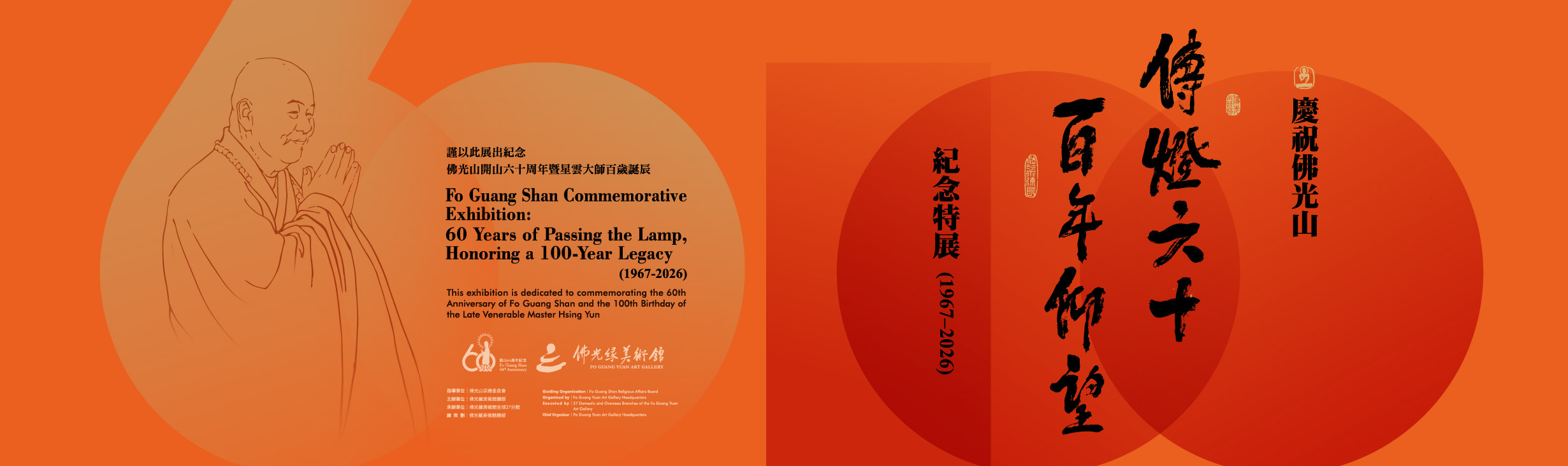 傳燈六十百年仰望-紀念展