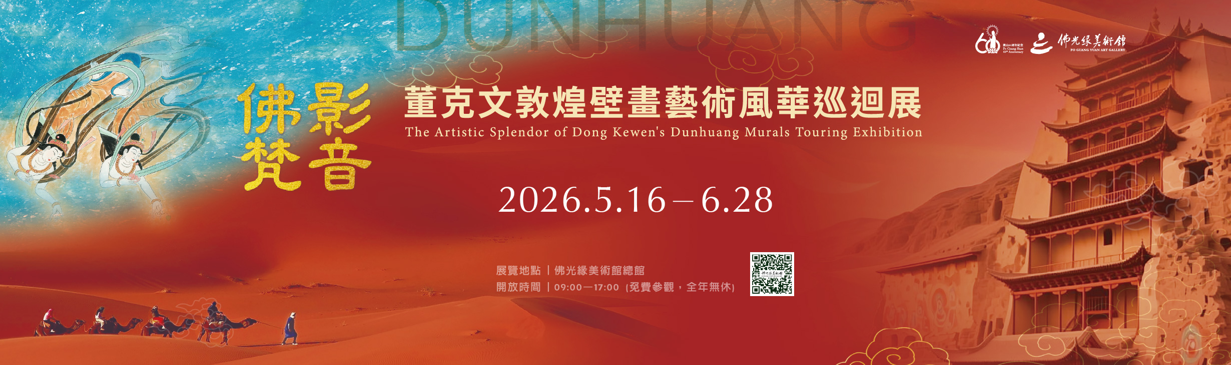 佛影梵音─董克文敦煌壁畫藝術風華巡迴展