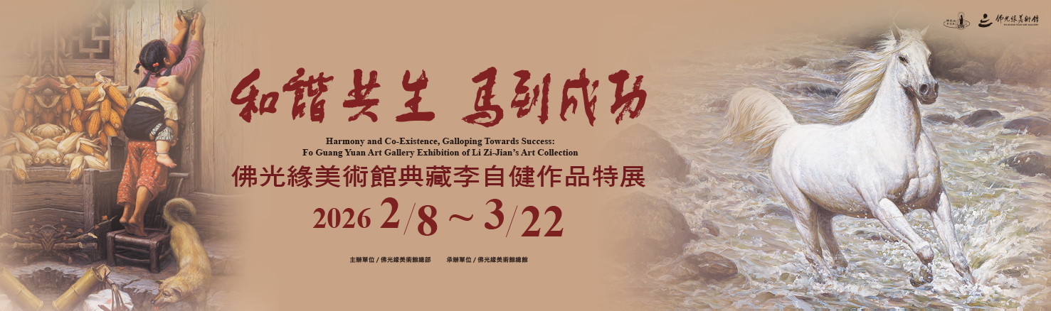 和諧共生 馬到成功—佛光緣美術館典藏李自健作品特展