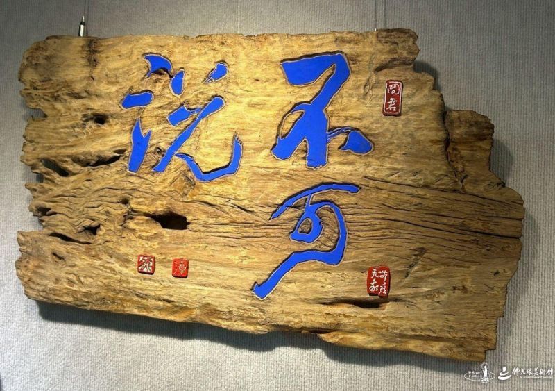 不可說 洪國華 老木料 50×90cm 2025 20260130Tainan-001