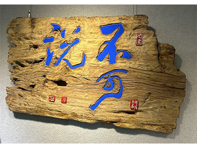 台南館 / 和諧共生 福滿人間-洪國華藝術創作展