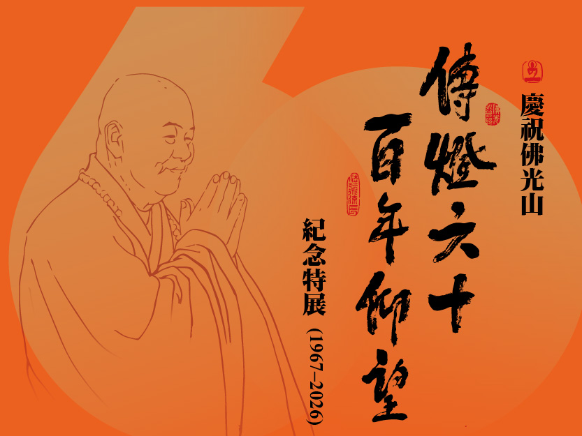 日本/ 傳燈六十 百年仰望  星雲大師 一筆字書法紀念展