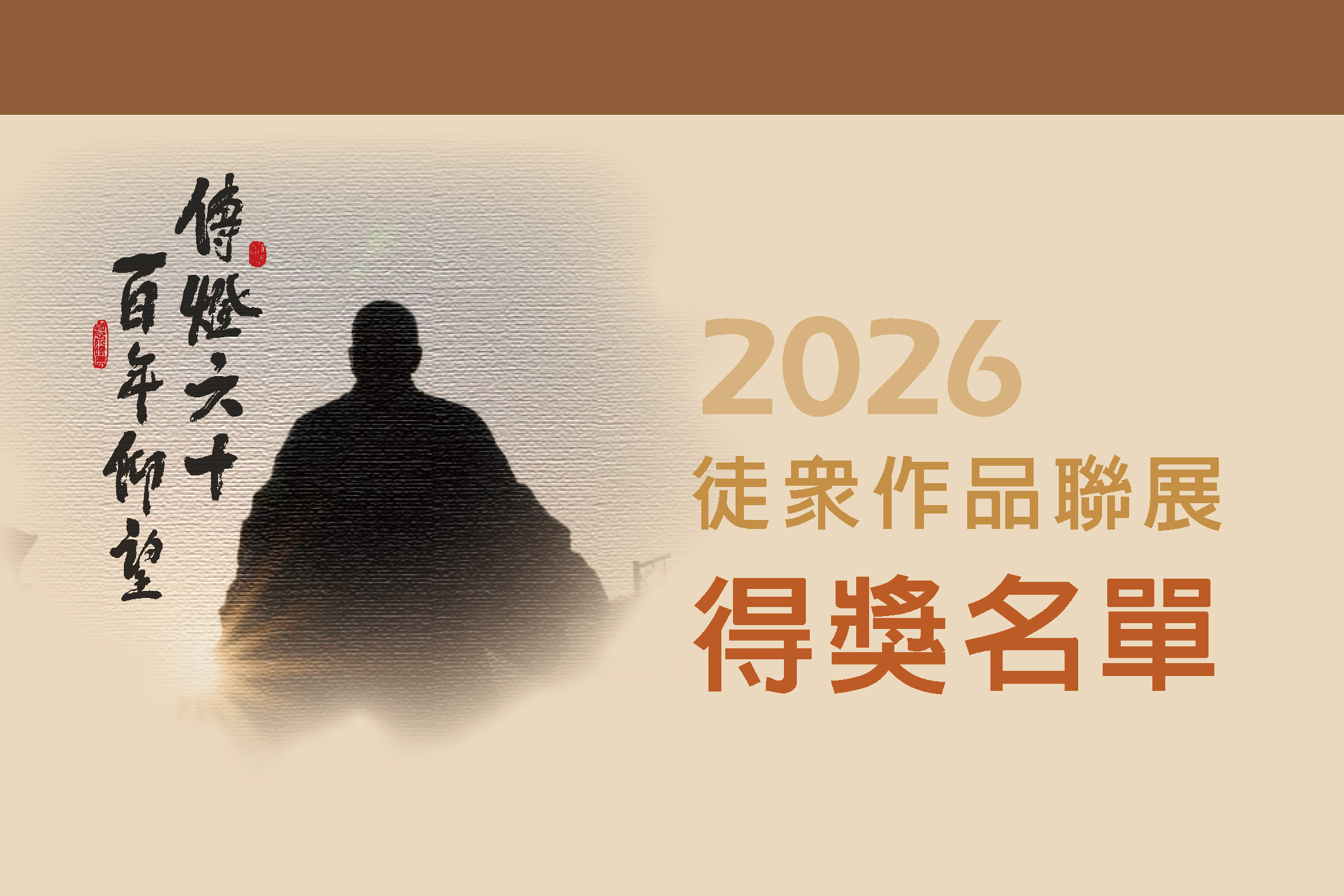 佛光山2026年徒眾作品聯展得獎名單